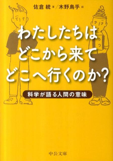 わたしたちはどこから来てどこへ行くのか？