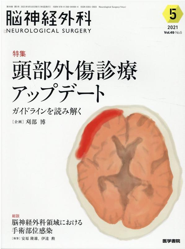 脳神経外科 Vol.49 No.5 頭部外傷診療アップデートーガイドラインを読み解く [ 刈部 博 ]