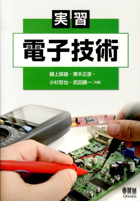 実習電子技術 [ 磯上辰雄 ]