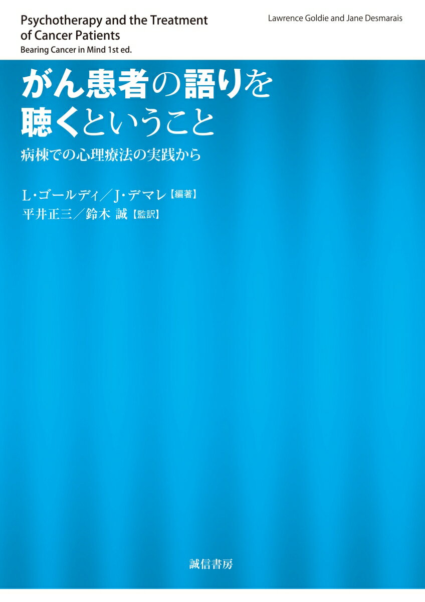 がん患者の語りを聴くということ