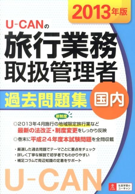 U-CANの旅行業務取扱管理者過去問題集国内（2013年版）