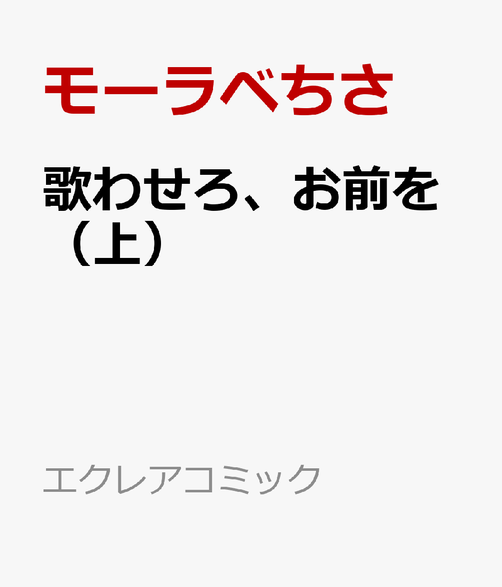 歌わせろ、お前を（上）