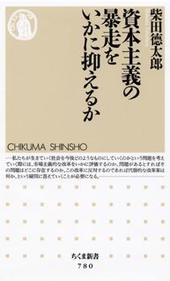 資本主義の暴走をいかに抑えるか