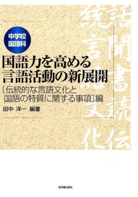 中学校国語科国語力を高める言語活動の新展開（「伝統的な言語文化と国語の特質）