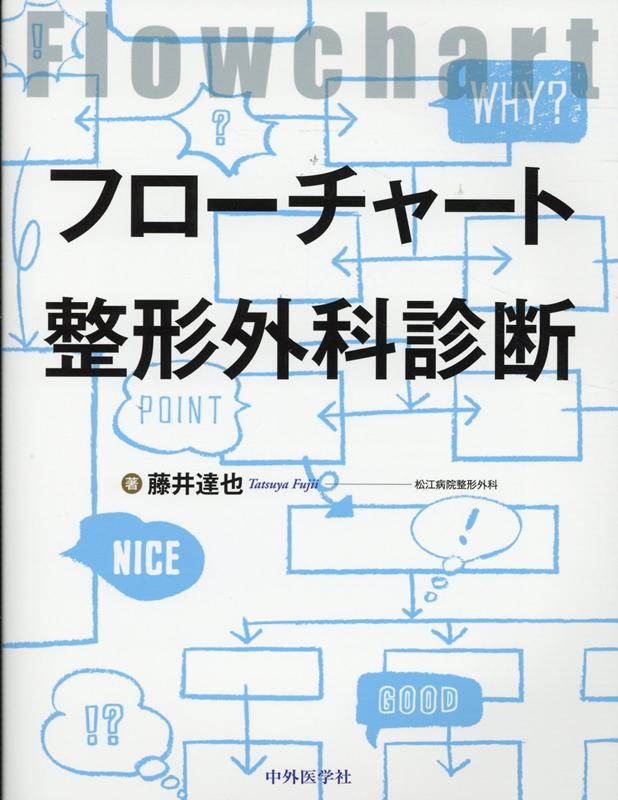 フローチャート整形外科診断 [ 藤井達也 ]