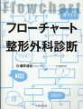 当院には整形外科医がおりません！-というとき慌てないために。「痛み」を主訴に来院した患者の診断プロセスを疼痛部位ごとにフローチャートでわかりやすく解説。全科で役立つ研修、当直の必携書！