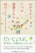 わが子からいつか感謝される45のこと