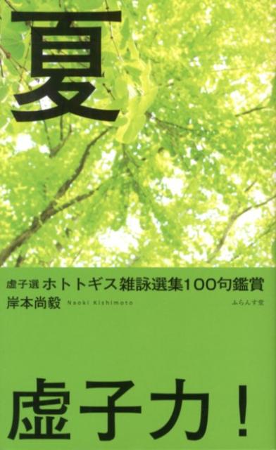 ホトトギス雑詠選集100句鑑賞（夏）