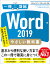 Word 2019 やさしい教科書 ［Office 2019／Office 365対応］