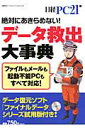 データ救出大事典 完全保存版 （日経BPパソコンベストムック） [ 日経PC21編集部 ]