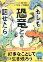 もしも恐竜と話せたら じゅえき太郎