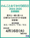 わんことおでかけ365日 2024-2025 首都圏版 （MOOK）