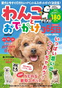 わんことおでかけ365日首都圏版(2024-2025) (ぴあMOOK)