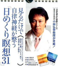 見るだけで自律神経が整う「日めくり瞑想31」 見るだけで自律神経が整う [ 小林　弘幸 ]