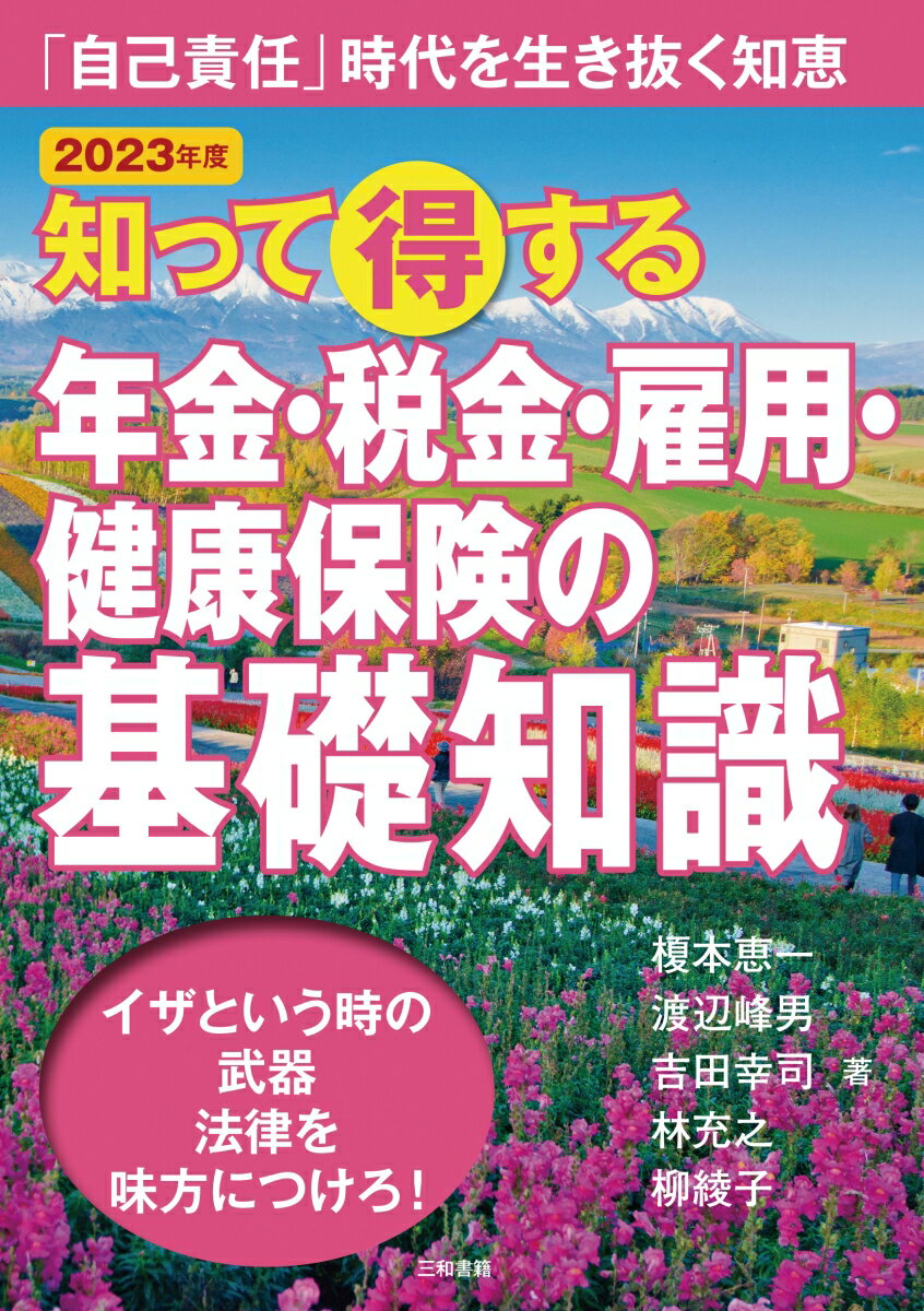 2023年版　知って得する年金・税金・雇用・健康保険の基礎知識 [ 榎本 恵一 ]