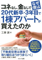 コネなし、金なしでなぜ僕は20代新卒・3年目で1棟アパートが買えたのか