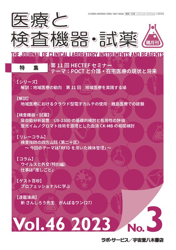 医療と検査機器・試薬（Vol．46 No．3（202）