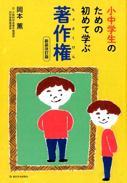 小中学生のための初めて学ぶ著作権新装改訂版