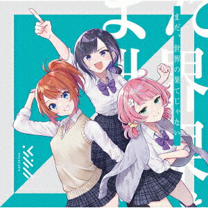 まだ、世界の果てじゃない