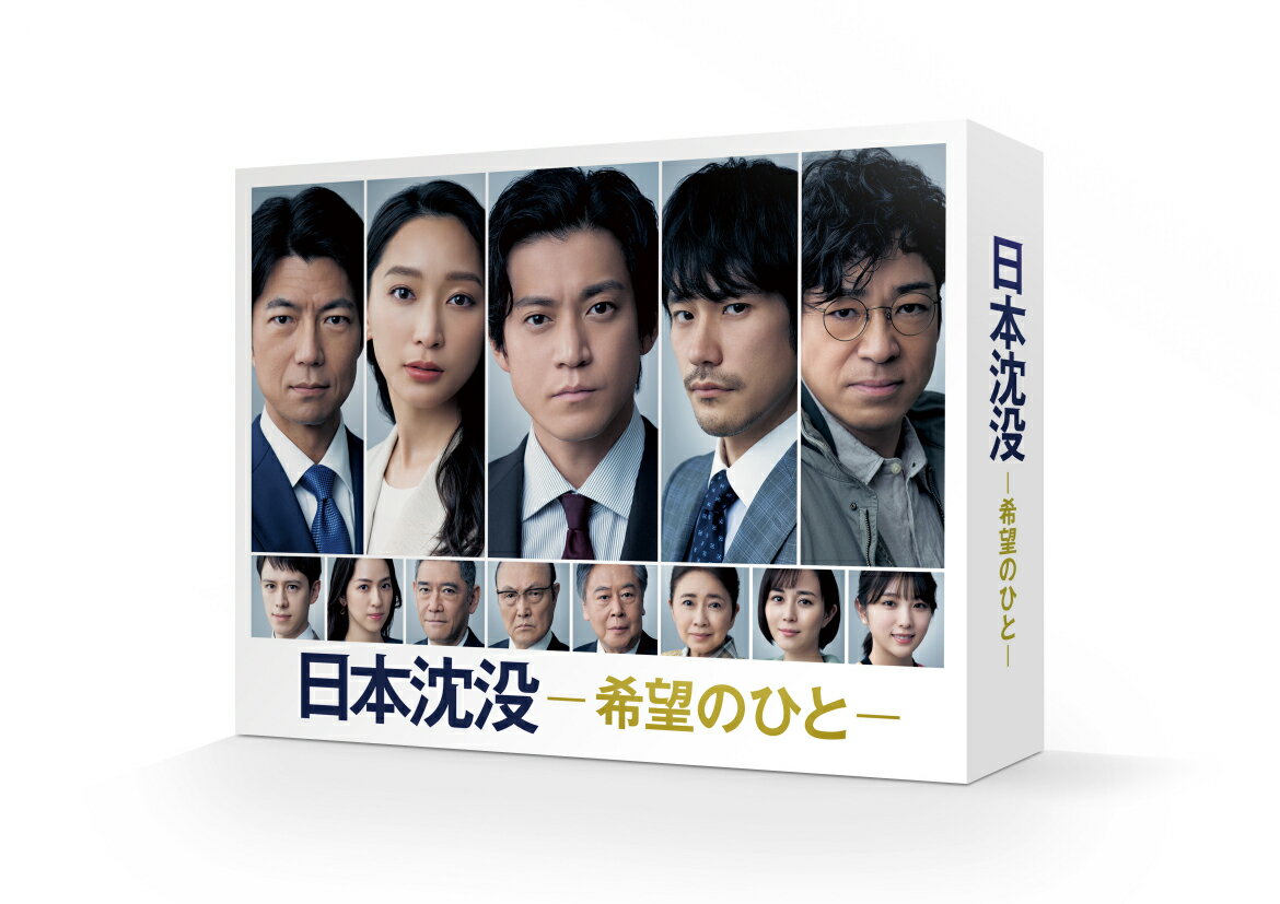 日本沈没ー希望のひとー Blu-ray BOX【Blu-ray】