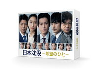 日本沈没ー希望のひとー　Blu-ray BOX【Blu-ray】