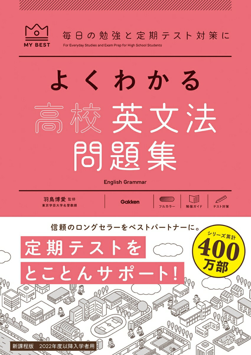 よくわかる高校英文法　問題集