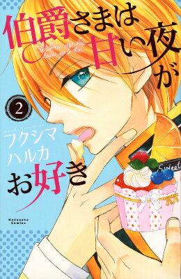 伯爵さまは甘い夜がお好き（2）