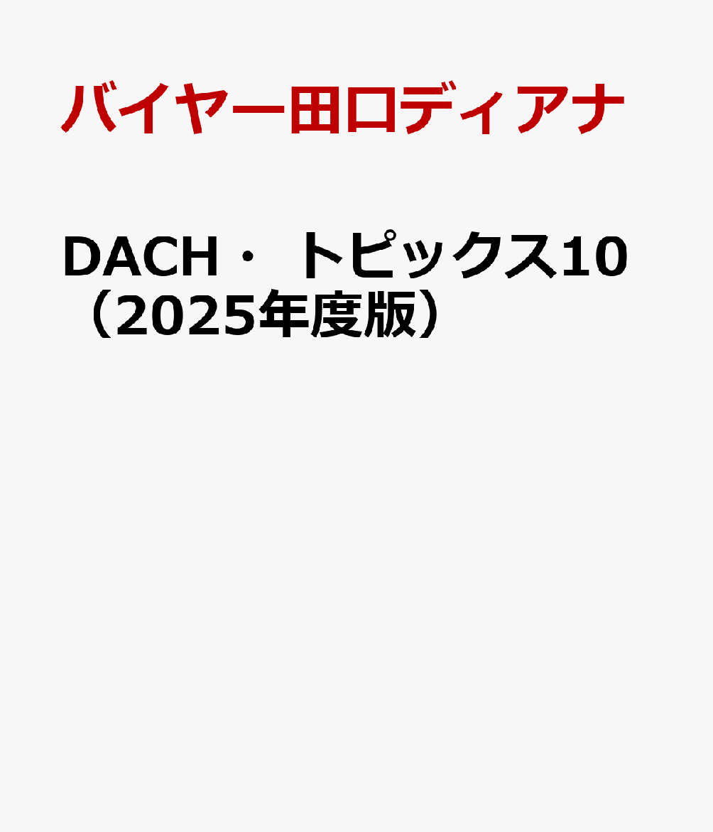DACH・トピックス10(2025年度版)