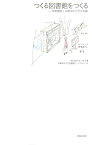 つくる図書館をつくる 伊東豊雄と多摩美術大学の実験 [ 鈴木明（インタラクション・デザイン） ]