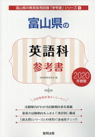 富山県の英語科参考書（2020年度版）