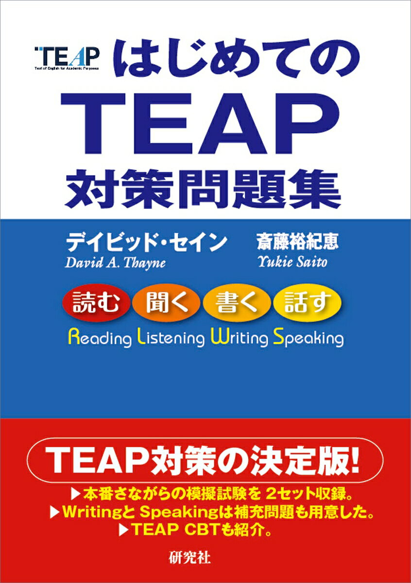 ４技能型アカデミック英語能力判定試験ＴＥＡＰをあらゆる角度から分析し、実際に試験も受けた上で、その特徴と傾向を割り出し、高得点を取る対策法を完全伝授。信頼できる著者による本番さながらの模擬試験を２セット収録。ライティングとスピーキング対策は補充問題をつけてさらに充実させた。音声無料ダウンロード。ＴＥＡＰ　ＣＢＴも研究・分析。