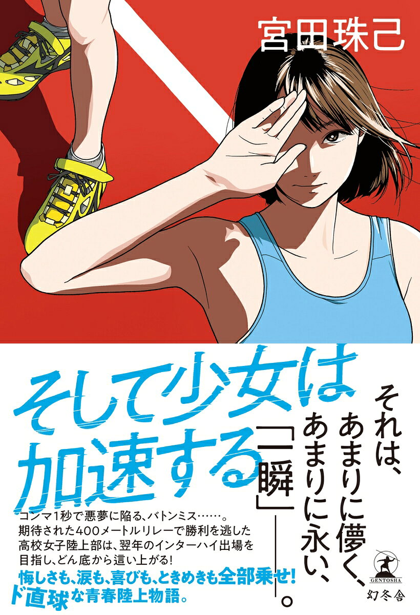 そして少女は加速する [ 宮田 珠己 ]のサムネイル