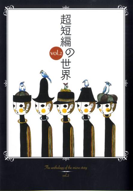 超短編の世界（vol．2）