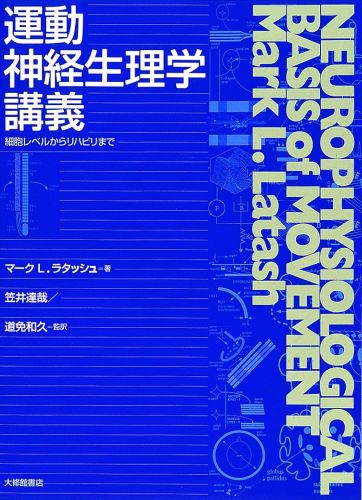 運動神経生理学講義 細胞レベルからリハビリまで [ マーク・L．ラタッシュ ]