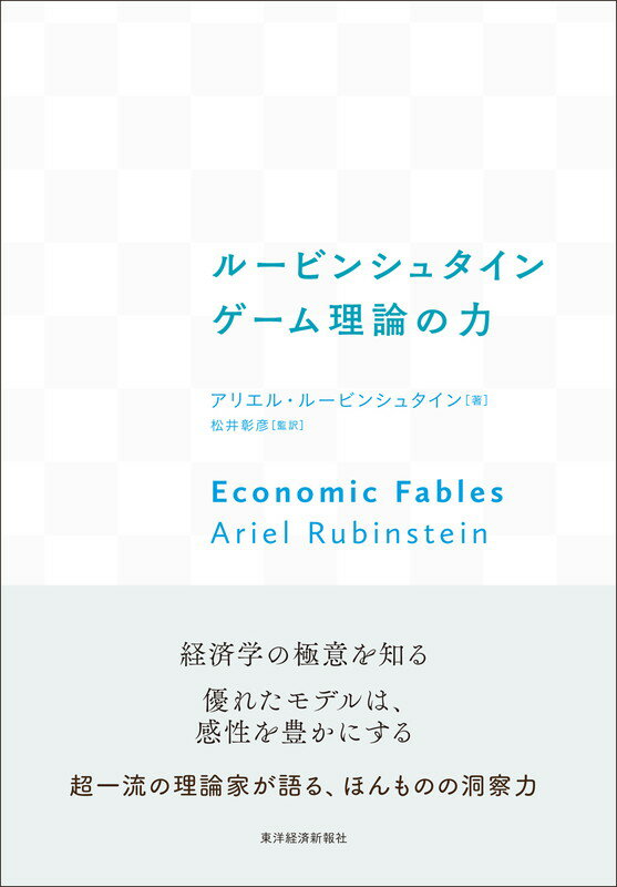 ルービンシュタイン　ゲーム理論の力 [ アリエル・ルービンシュタイン ]