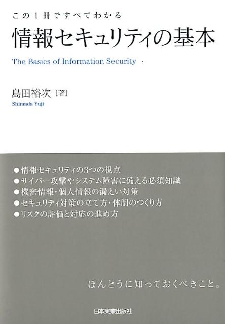 情報セキュリティの基本