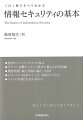 情報セキュリティに必要な基礎知識とノウハウを１冊に凝縮。会社の情報を守るためのポイントをわかりやすく解説。