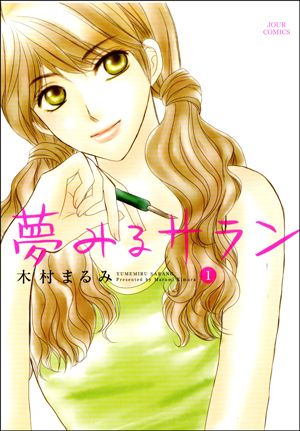 夢みるサラン（1）
