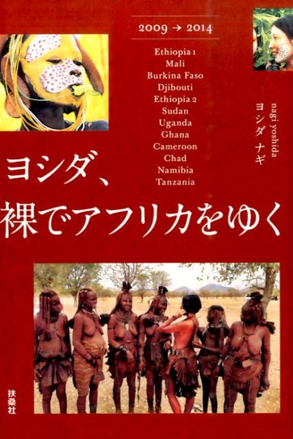 ヨシダナギ 扶桑社ヨシダ ハダカ デ アフリカ オ ユク ヨシダ,ナギ 発行年月：2016年05月 ページ数：254p サイズ：単行本 ISBN：9784594074845 ヨシダナギ 1986年生まれのフォトグラファー。2009年より単身でアフリカに渡り、憧れの彼らの写真を撮りはじめる。2014年にはインド北部のナガ・サドゥ“Shiva　Raj　Giri”に弟子入りする。現在はフォトグラファーとしてアフリカや途上国の秘境や僻地で写真を撮りながら、“アフリカ人の美しさ”や“アフリカの面白さ”を伝える（本データはこの書籍が刊行された当時に掲載されていたものです） エチオピア1ー2009年11月→／マリー2010年9月→／ブルキナファソー2010年10月→／ジブチー2011年5月→／エチオピア2ー2011年5月→／スーダンー2011年9月→／ウガンダー2011年10月→／ガーナー2011年11月→／カメルーンー2012年11月→／チャドー2012年12月→／ナミビアー2013年10月→／タンザニアー2014年4月→ アフリカ16か国で少数部族を撮り続けた“裸の美人フォトグラファー”ヨシダナギの全記録。 本 人文・思想・社会 地理 地理(外国）