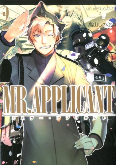 MR.APPLICANT 2巻