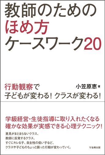 教師のためのほめ方ケースワーク20 行動観察で子どもが変わる！クラスが変わる！ [ 小笠原恵 ]