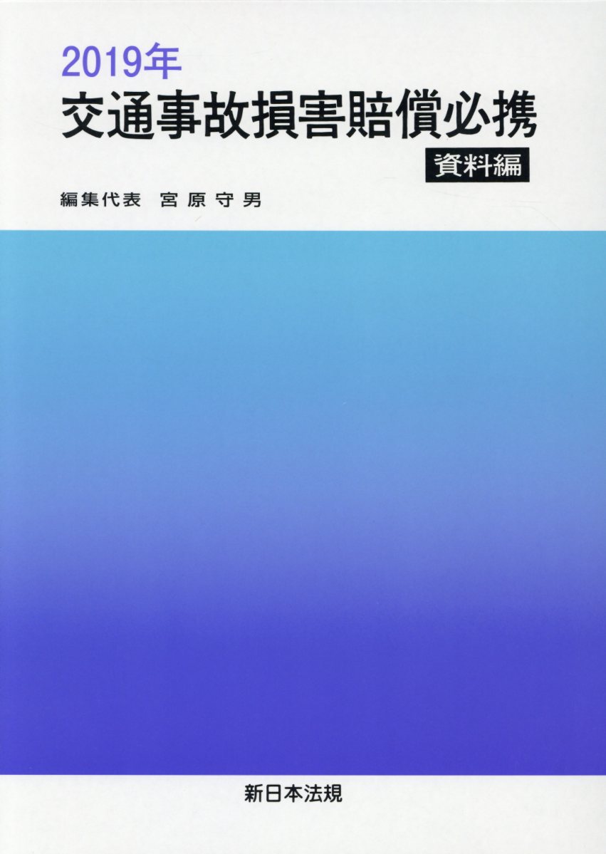 交通事故損害賠償必携　資料編（2019年）