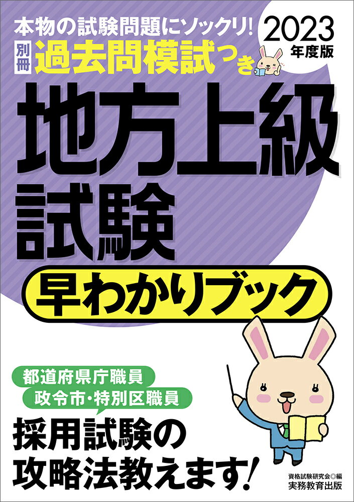 2023年度版　地方上級試験　早わかりブック