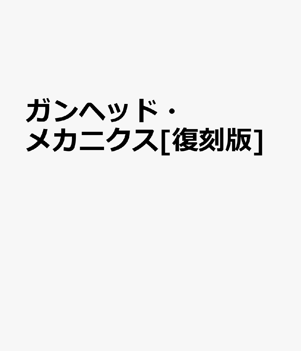 ガンヘッド・メカニクス[復刻版]