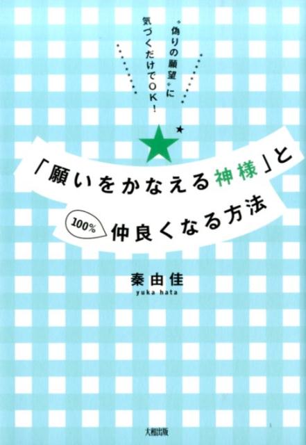 「願いをかなえる神様」と100％仲良くなる方法