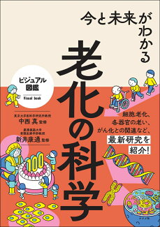 今と未来がわかる 老化の科学の表紙