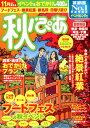 秋ぴあ首都圏版 秋のおでかけ遊び全400件/紅葉・フードフェ...