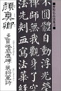 顔真卿多宝塔感応碑 裴将軍詩 （書聖名品選集） 顔真卿