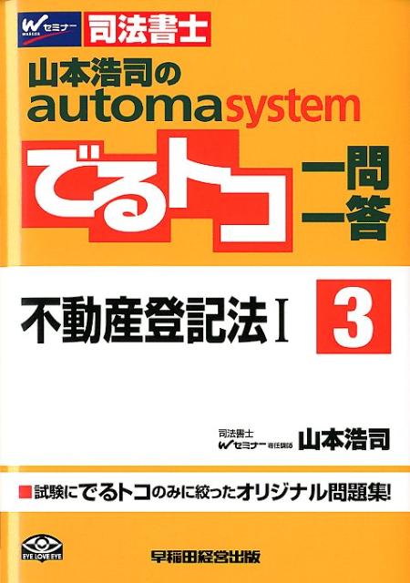 山本浩司のオートマシステム でるトコ一問一答3不動産登記法1