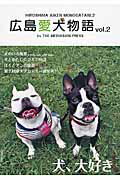 広島愛犬物語（vol．2）